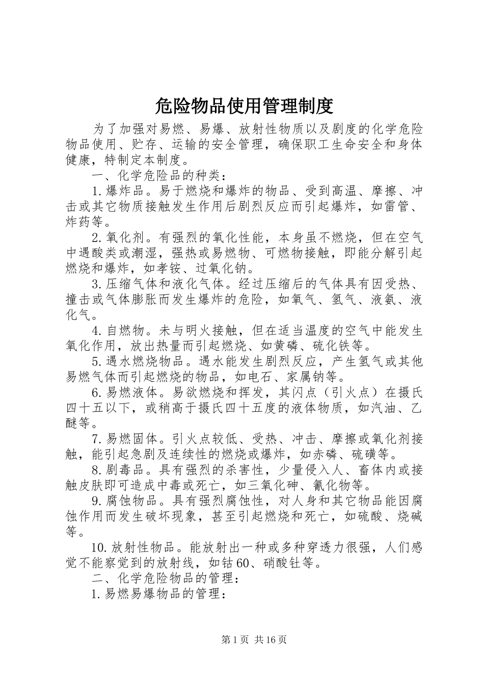 危险物品使用管理制度_第1页