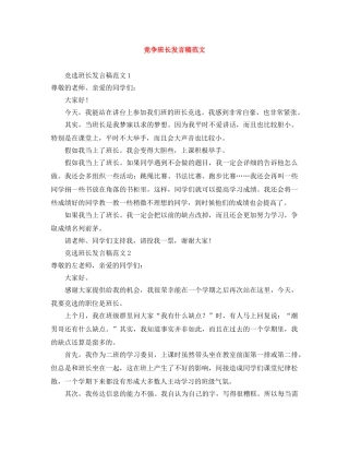 竞争班长发言稿范文 