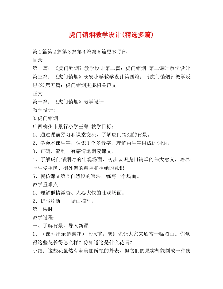 虎门销烟教学设计(精选多篇) _第1页