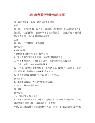 虎门销烟教学设计(精选多篇) 