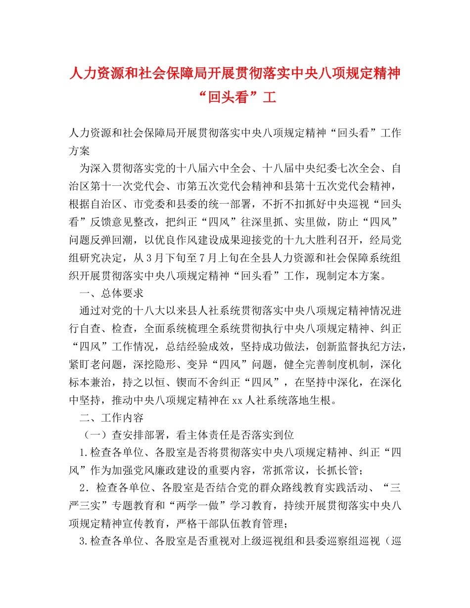 人力资源和社会保障局开展贯彻落实中央八项规定精神“回头看”工 _第1页