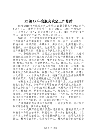 XX镇XX年度脱贫攻坚工作总结