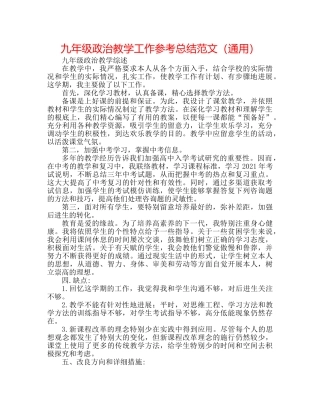 九年级政治教学工作参考总结范文（通用） 