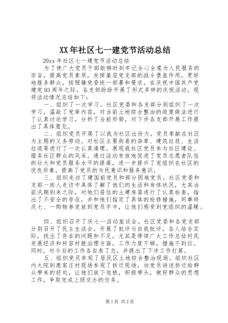 XX年社区七一建党节活动总结