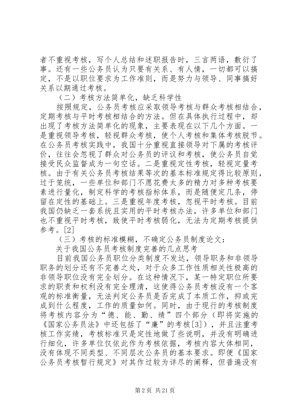 关于我国公务员考核制度完善的几点思考_第2页