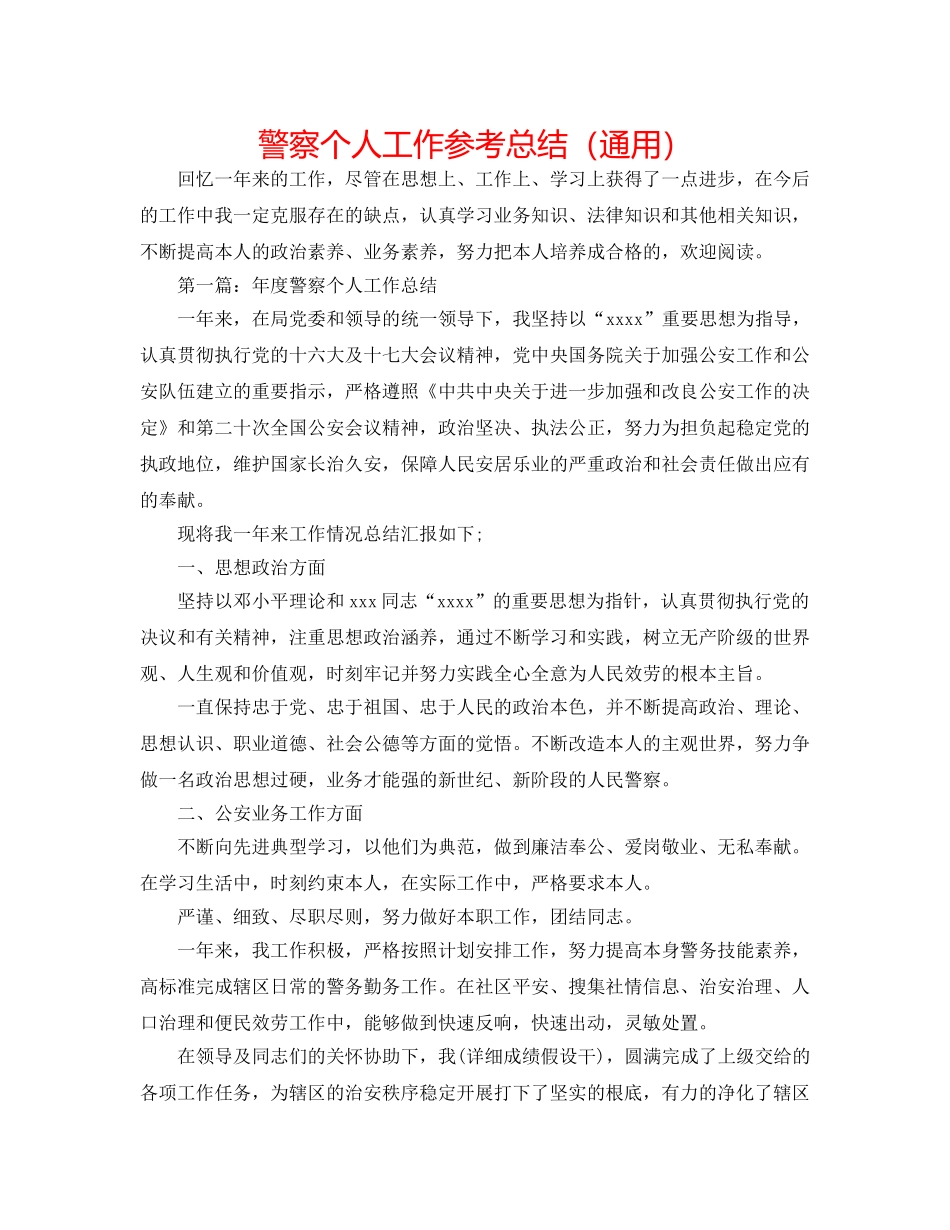 警察个人工作参考总结（通用） _第1页