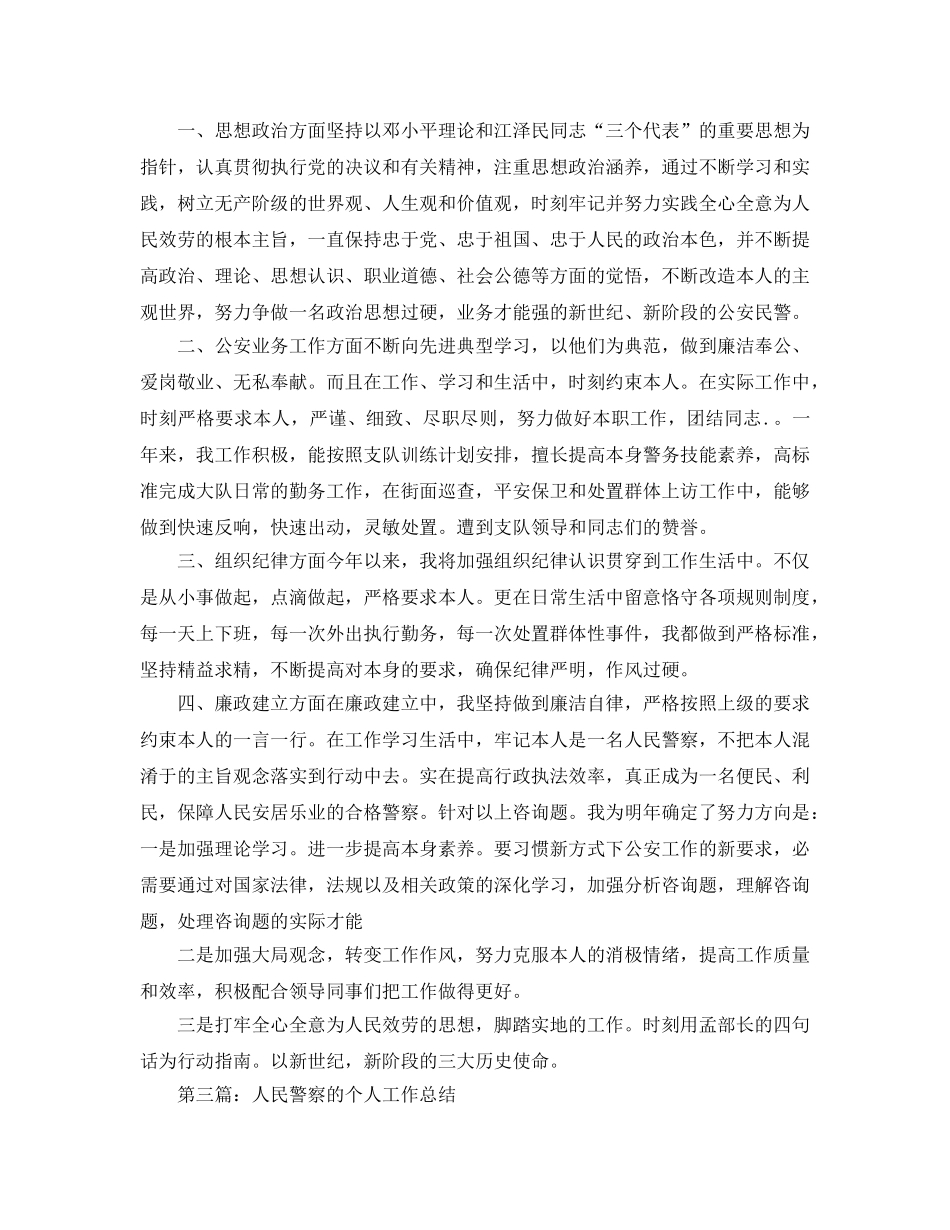 警察个人工作参考总结（通用） _第3页