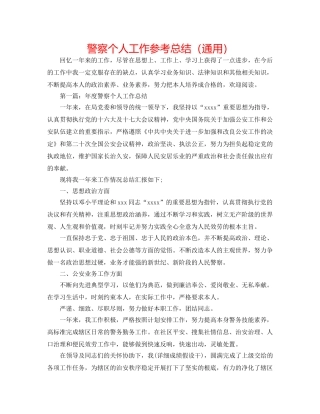 警察个人工作参考总结（通用） 