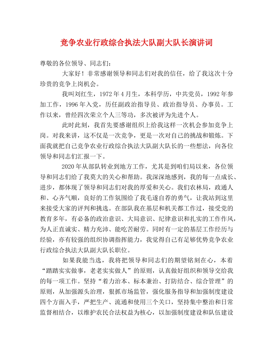 竞争农业行政综合执法大队副大队长演讲词2 _第1页