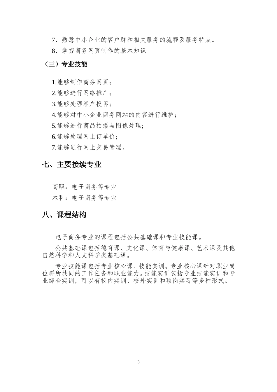 中等职业学校电子商务专业标准_第3页