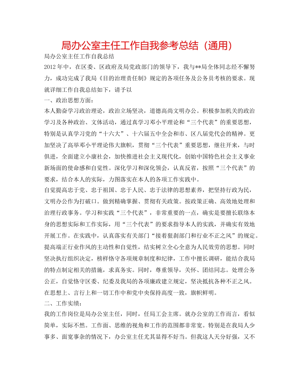 局办公室主任工作自我参考总结（通用） _第1页