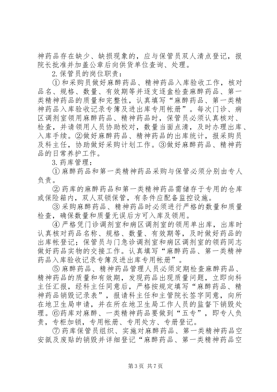 剩余麻、精一药品管理制度_第3页