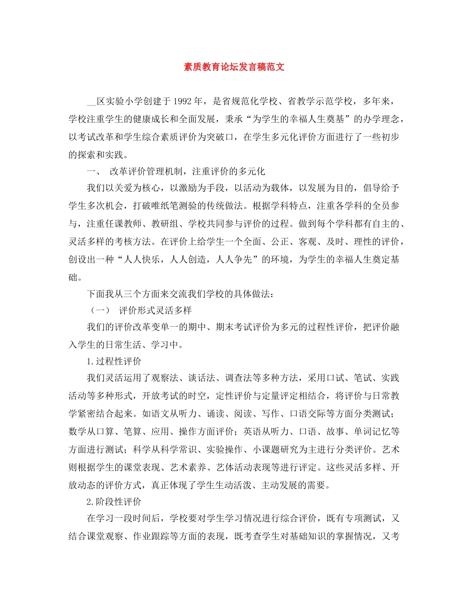 素质教育论坛发言稿范文 _第1页