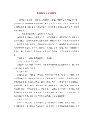 素质教育论坛发言稿范文 