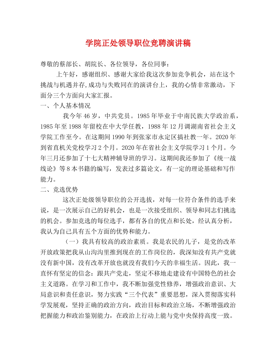 学院正处领导职位竞聘演讲稿 _第1页