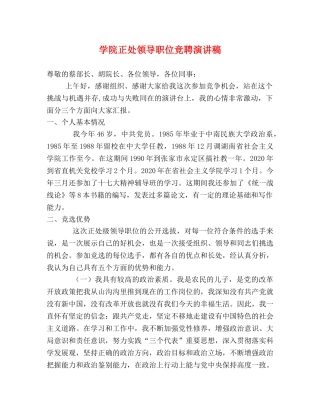 学院正处领导职位竞聘演讲稿 