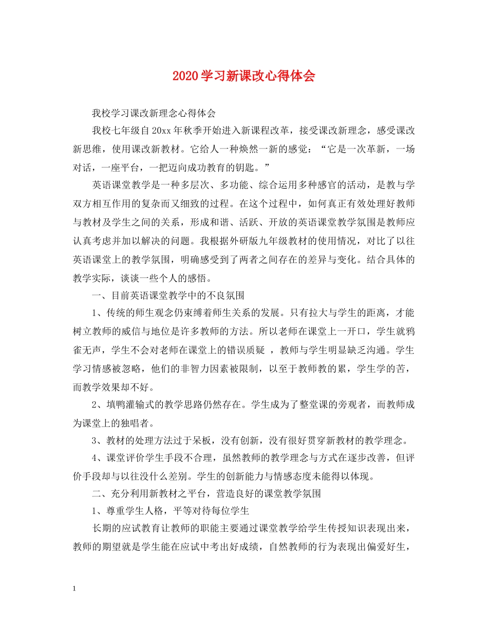 2024学习新课改心得体会 _第1页