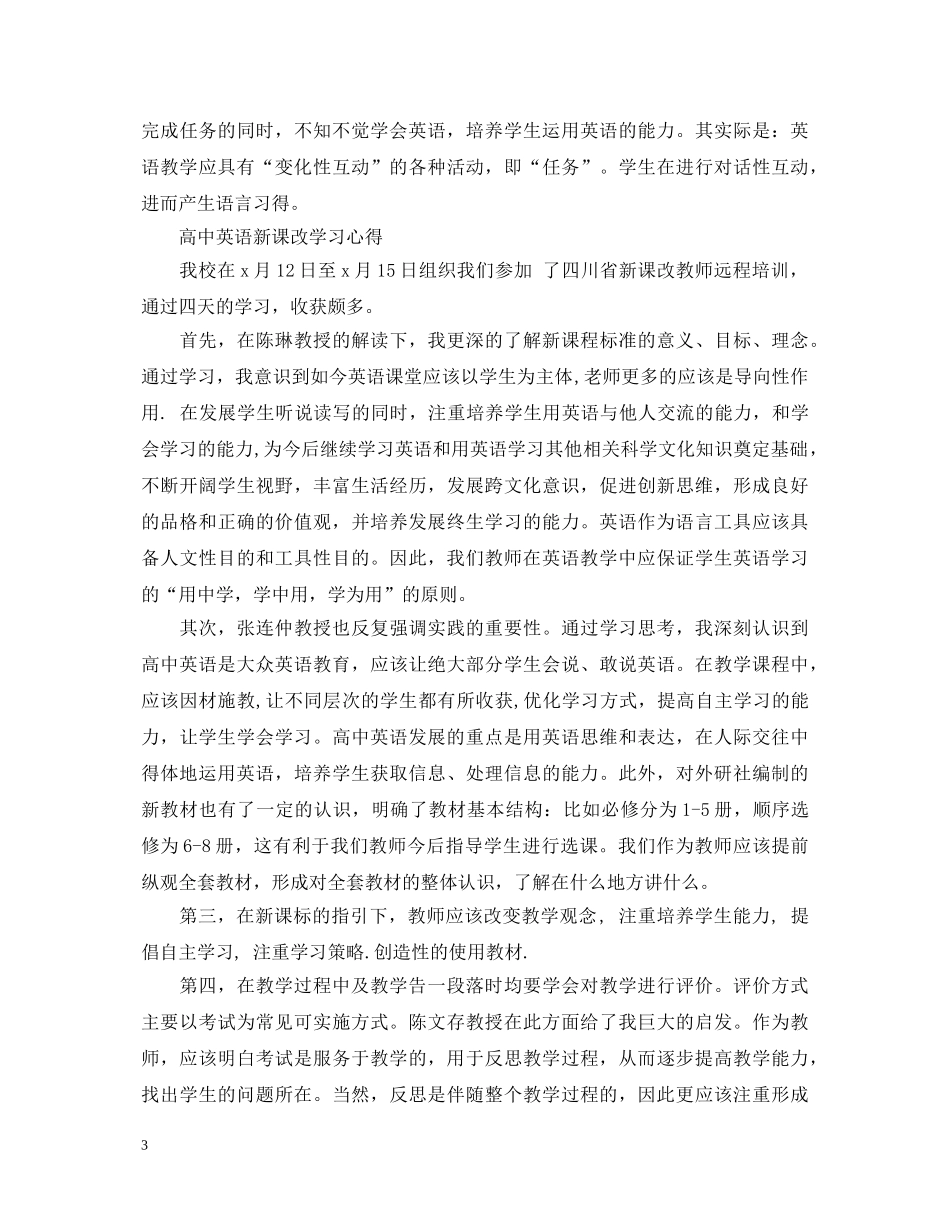 2024学习新课改心得体会 _第3页