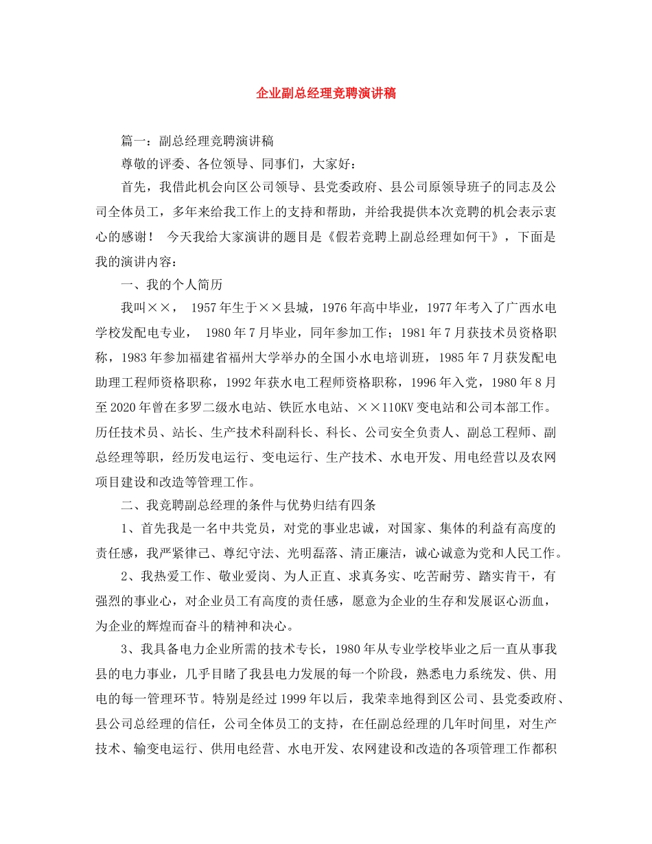企业副总经理竞聘演讲稿 _第1页