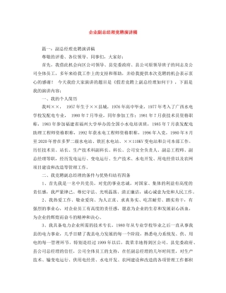 企业副总经理竞聘演讲稿 