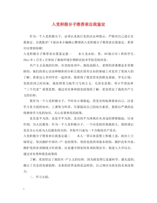 入党积极分子推荐表自我鉴定 