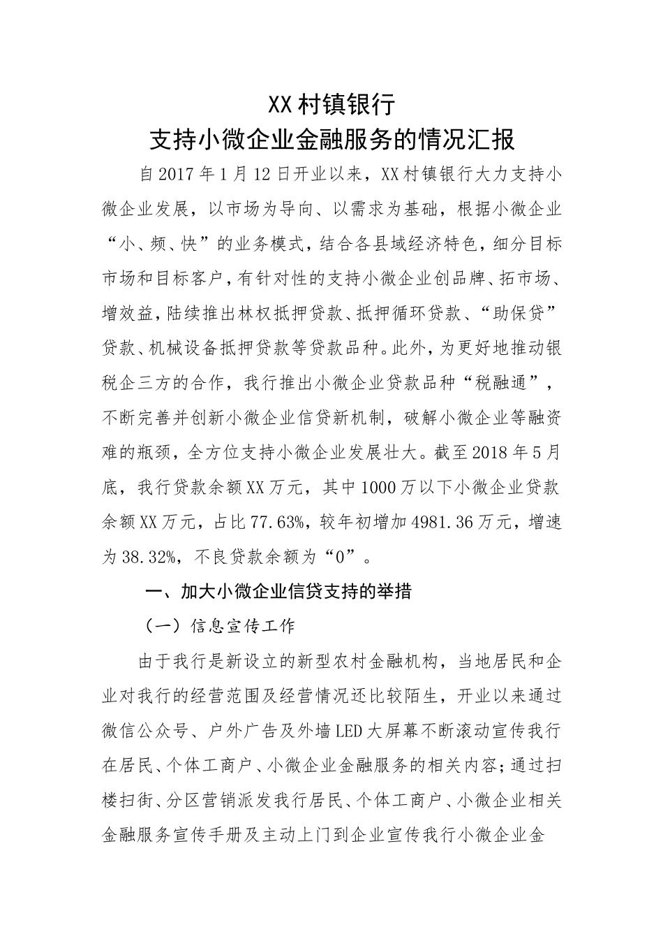 支持小微企业金融服务的情况汇报_第1页