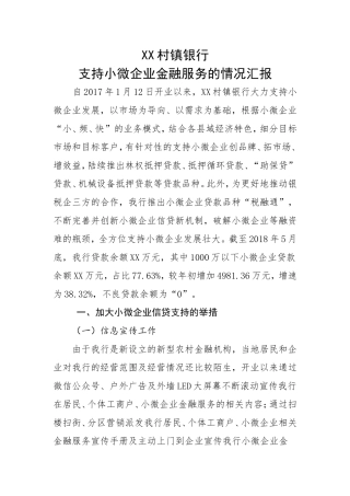 支持小微企业金融服务的情况汇报