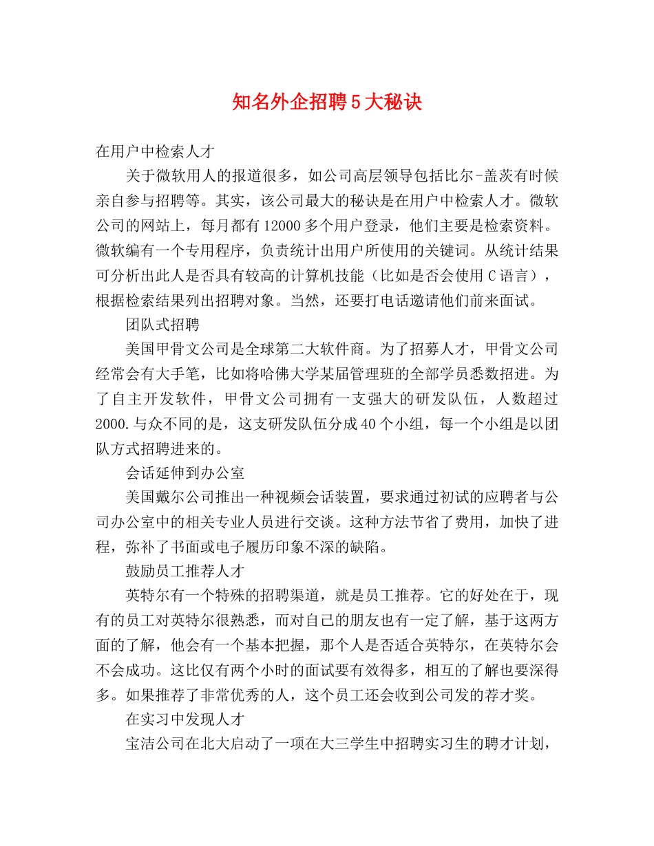 知名外企招聘5大秘诀 _第1页