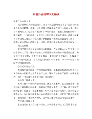 知名外企招聘5大秘诀 