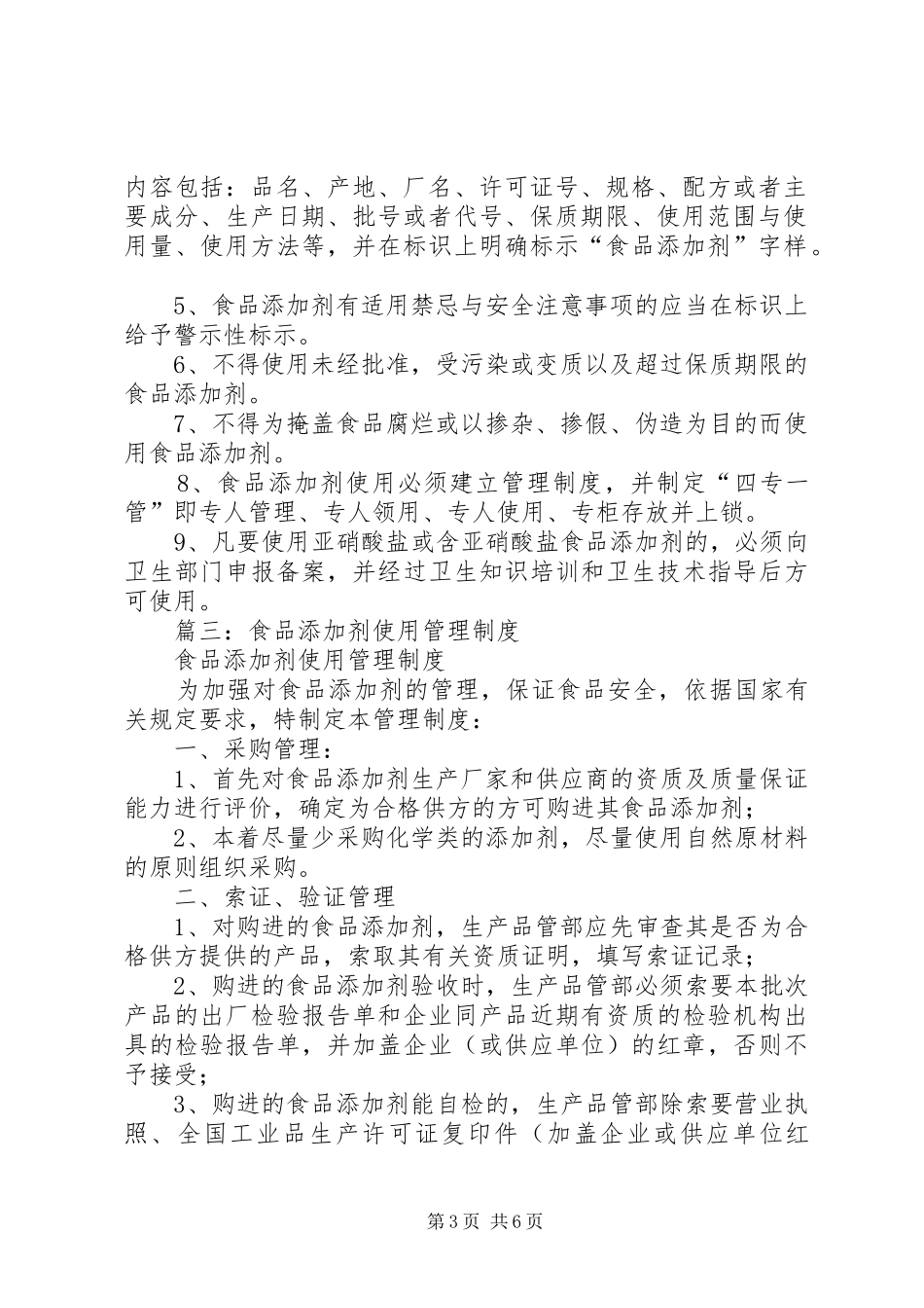 食品添加剂使用制度_第3页
