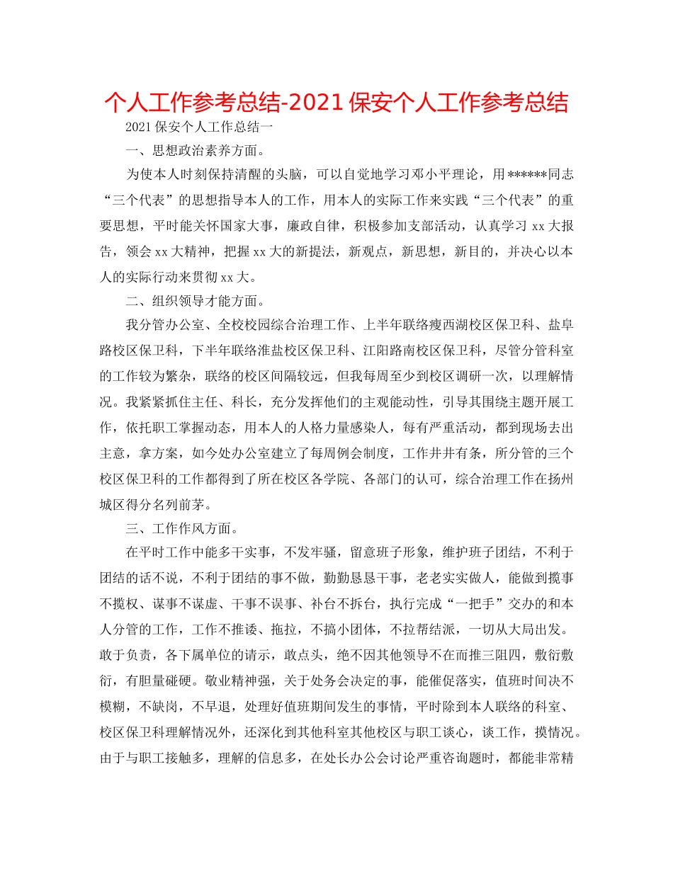 个人工作参考总结-2024保安个人工作参考总结 _第1页