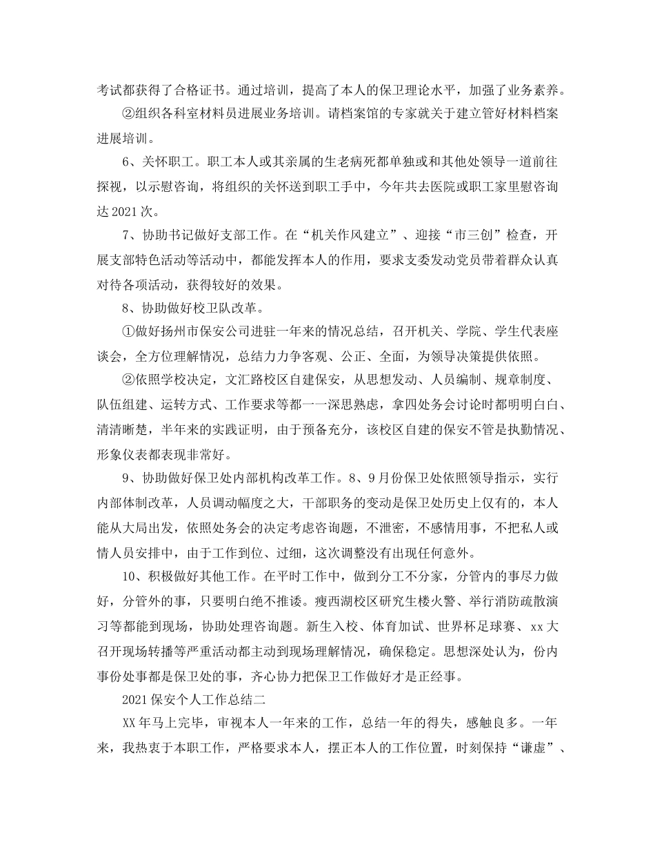 个人工作参考总结-2024保安个人工作参考总结 _第3页
