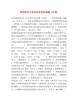 临床医学专业内科学考试试题,(1B卷) 