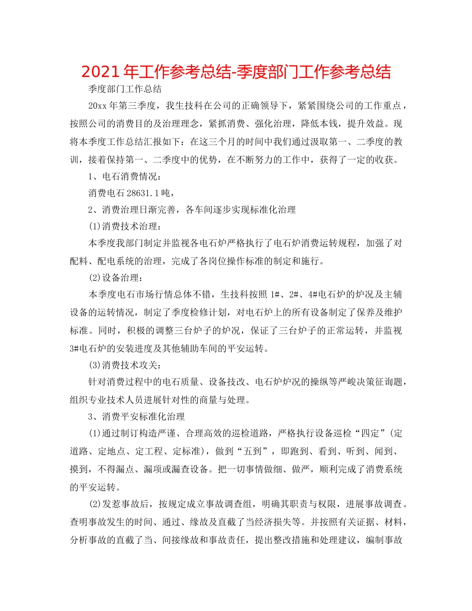 2024年工作参考总结-季度部门工作参考总结 _第1页
