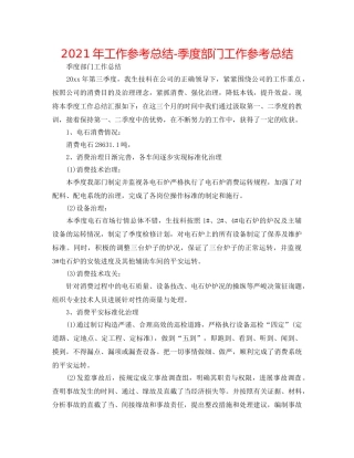 2024年工作参考总结-季度部门工作参考总结 