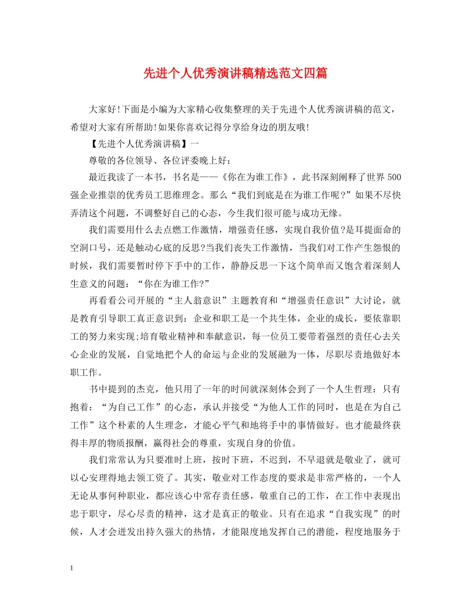 先进个人优秀演讲稿精选范文四篇 _第1页