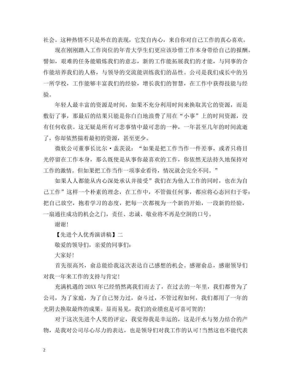 先进个人优秀演讲稿精选范文四篇 _第2页