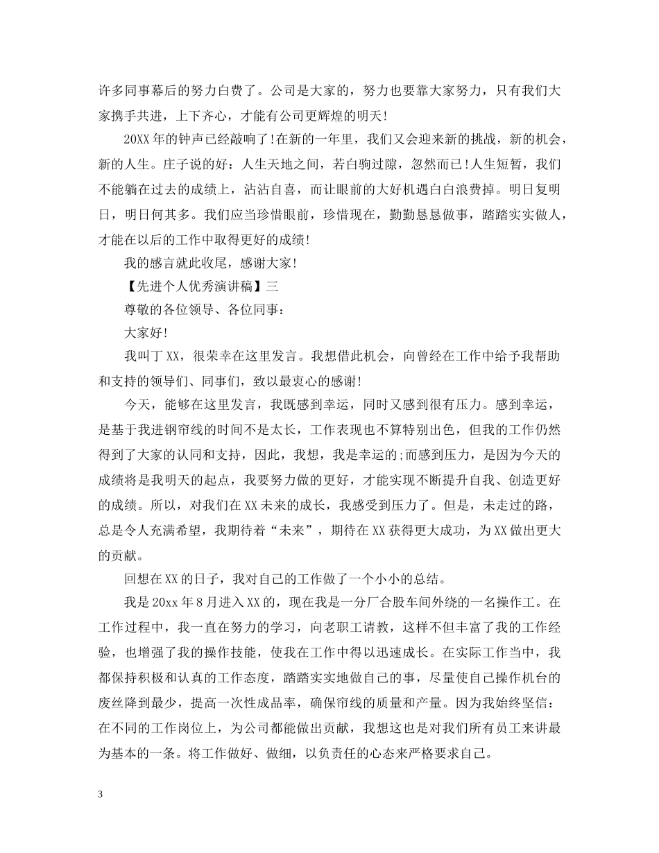 先进个人优秀演讲稿精选范文四篇 _第3页