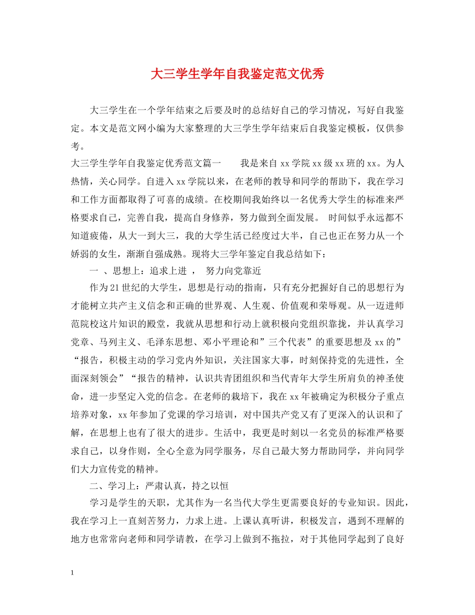 大三学生学年自我鉴定范文优秀 _第1页