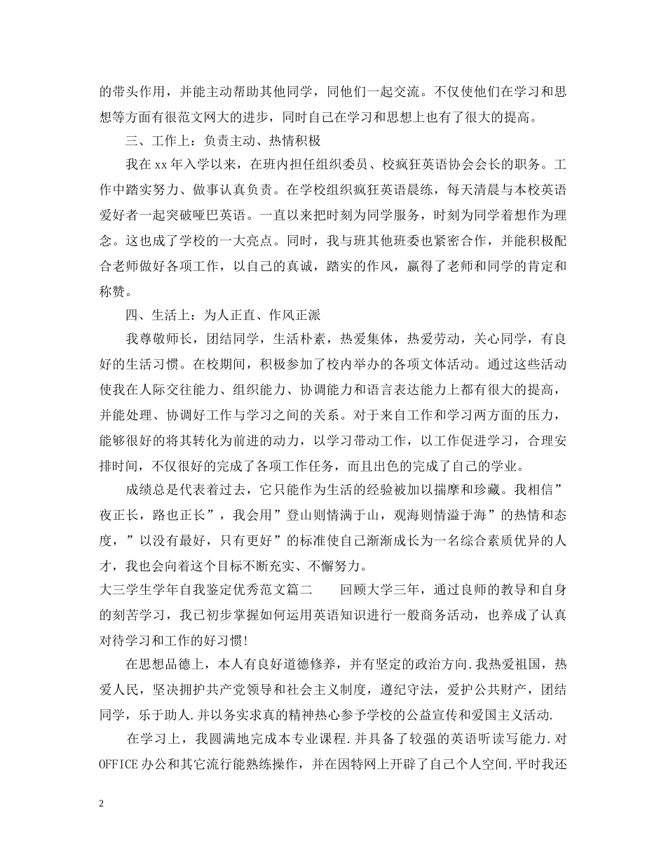 大三学生学年自我鉴定范文优秀 _第2页