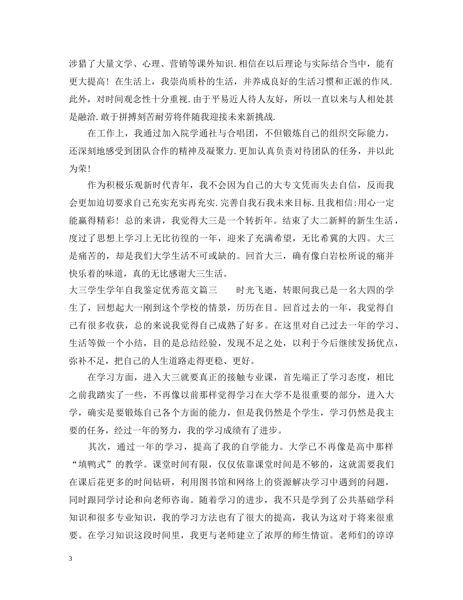 大三学生学年自我鉴定范文优秀 _第3页