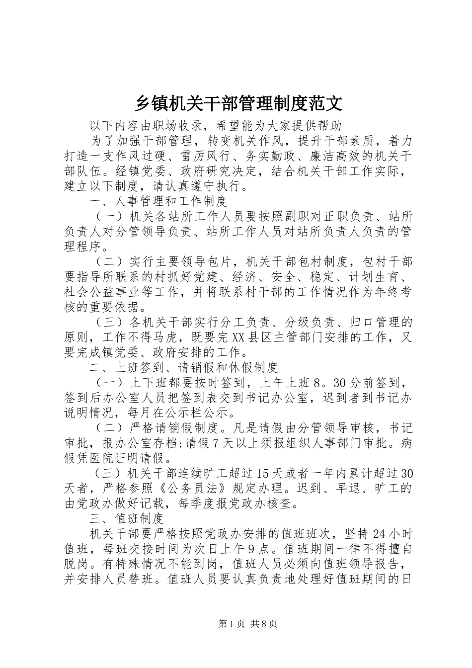 乡镇机关干部管理制度范文_第1页