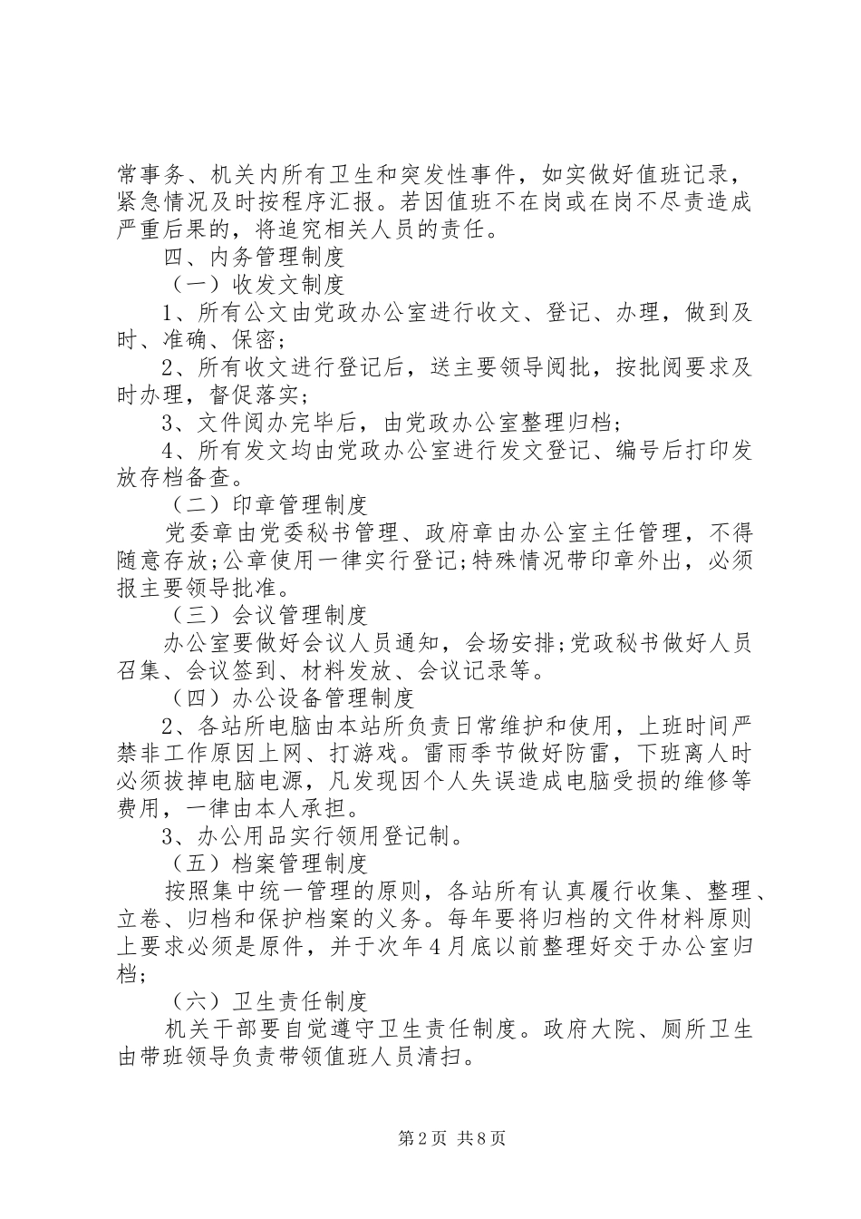 乡镇机关干部管理制度范文_第2页