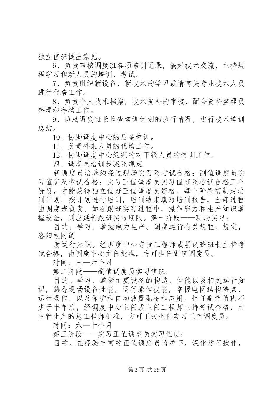 调度人员培训制度_第2页