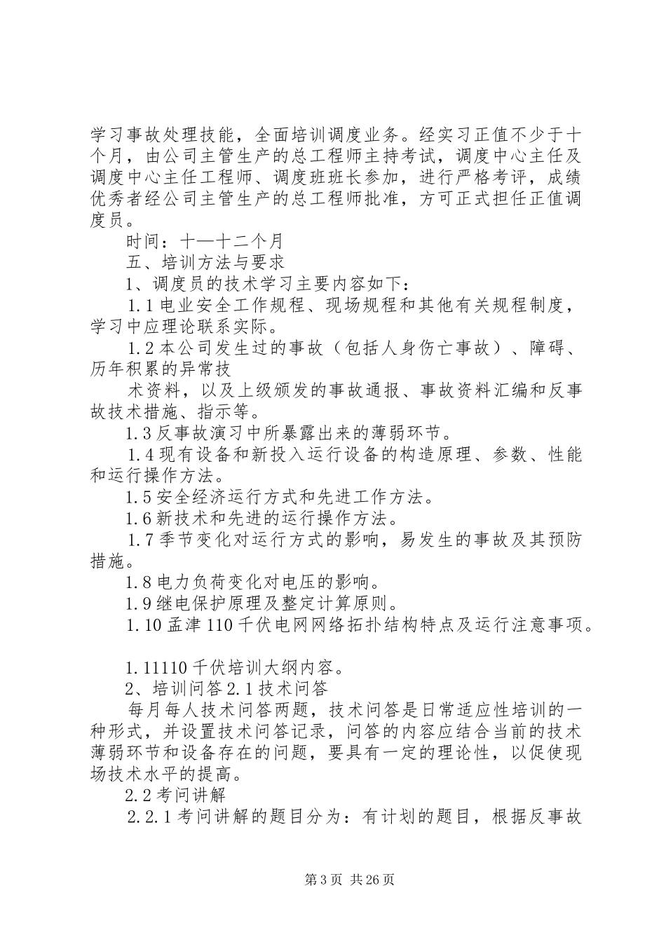 调度人员培训制度_第3页