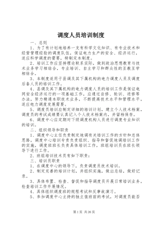 调度人员培训制度