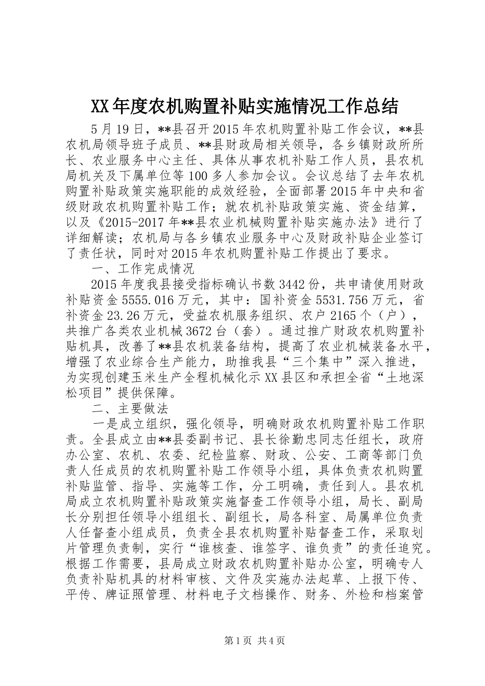 XX年度农机购置补贴实施情况工作总结_第1页
