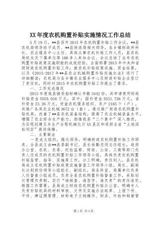 XX年度农机购置补贴实施情况工作总结