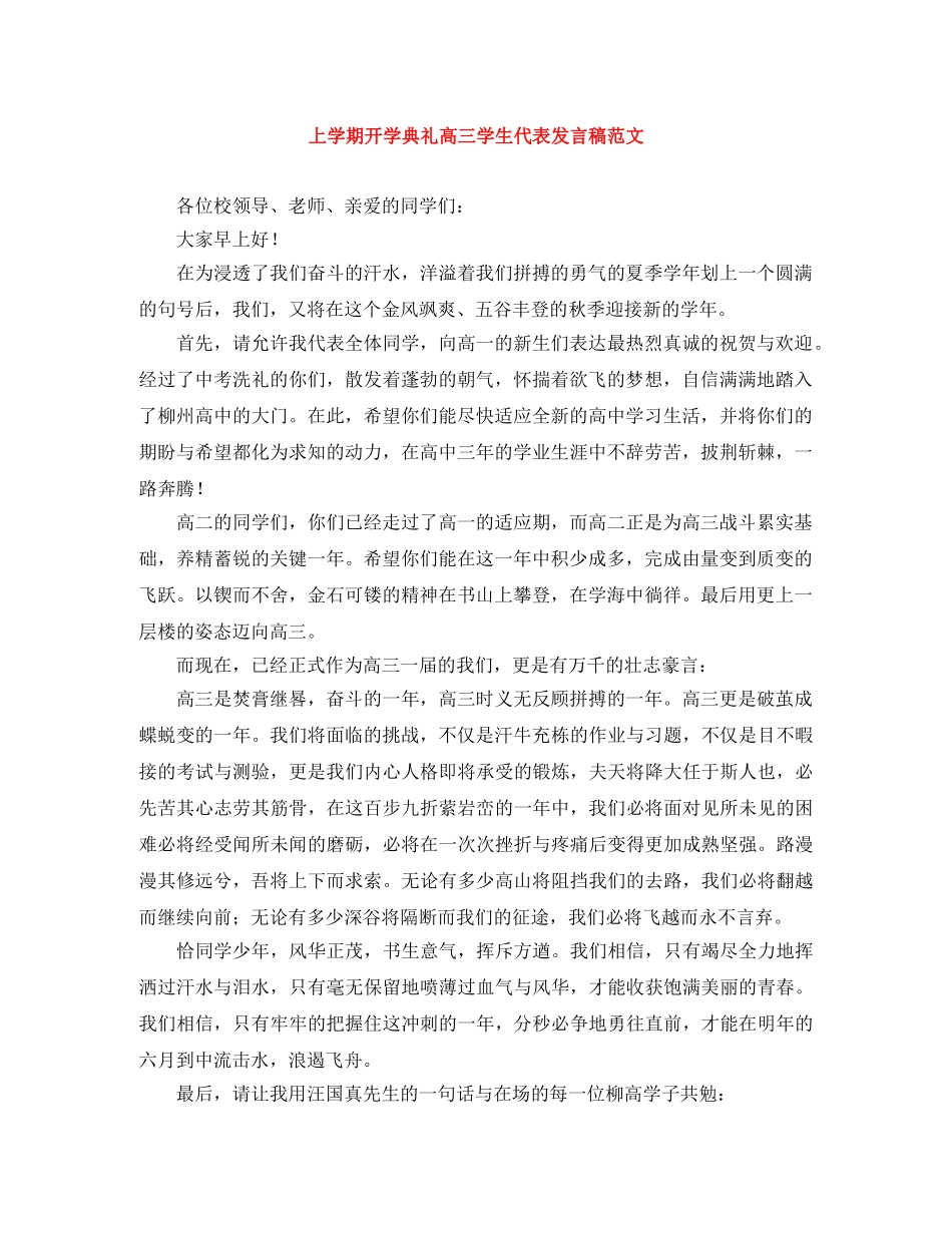 上学期开学典礼高三学生代表发言稿范文 _第1页
