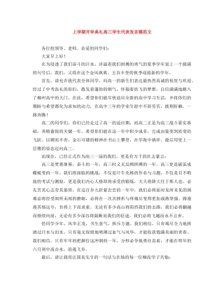 上学期开学典礼高三学生代表发言稿范文 